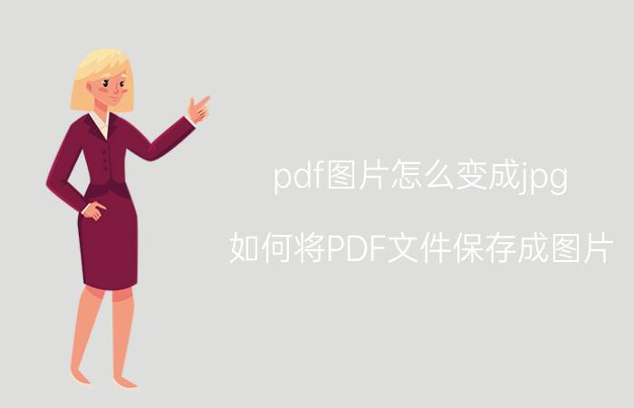 pdf图片怎么变成jpg 如何将PDF文件保存成图片？